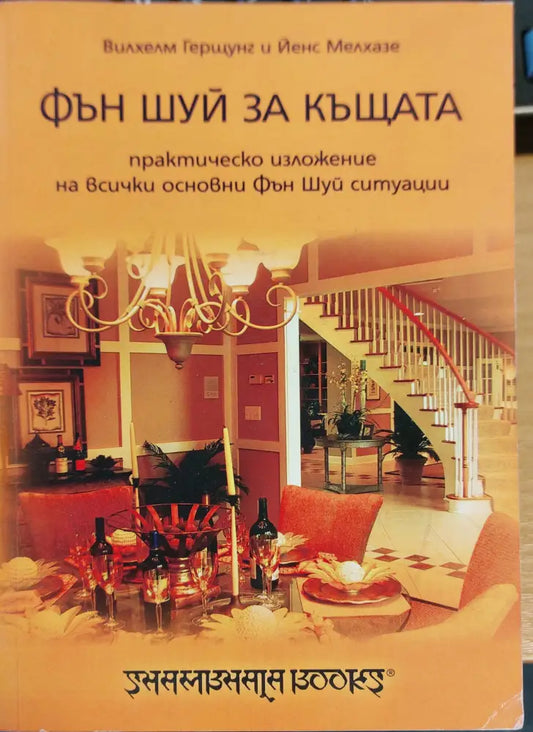 Фън шуй за къщата - Книги