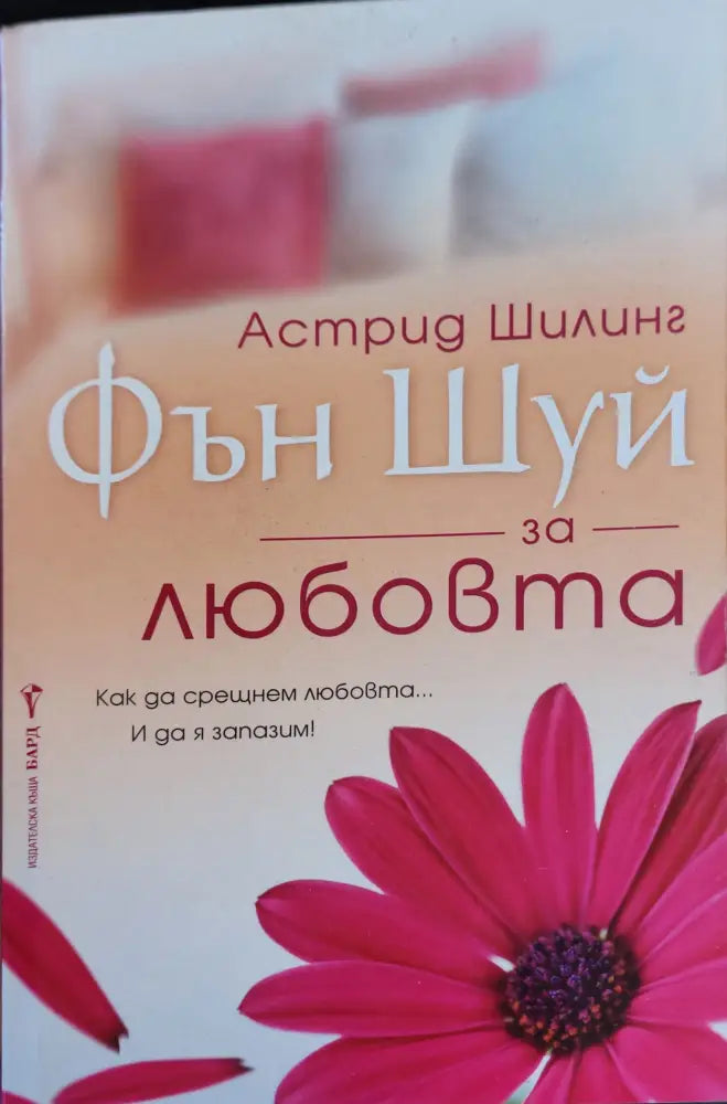 Фън шуй за любовта - Книги