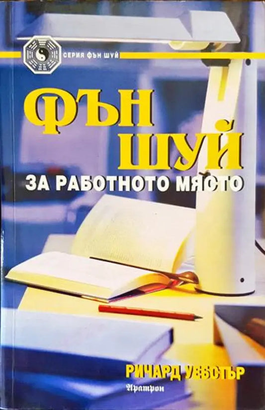 Фън шуй за работното място - Книги