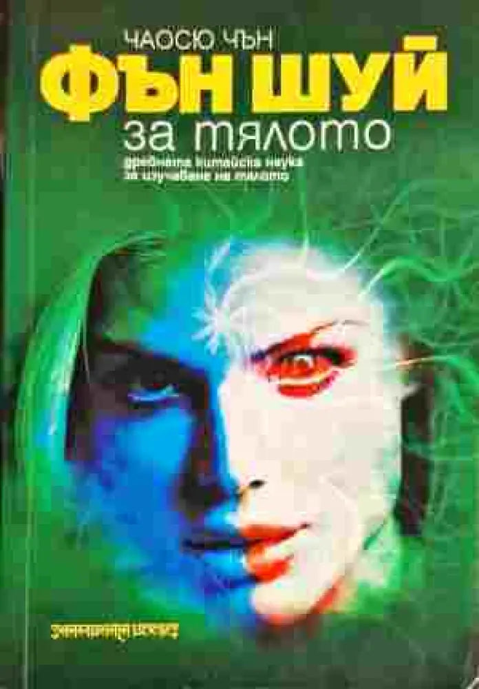 Фън Шуй за тялото - Книга