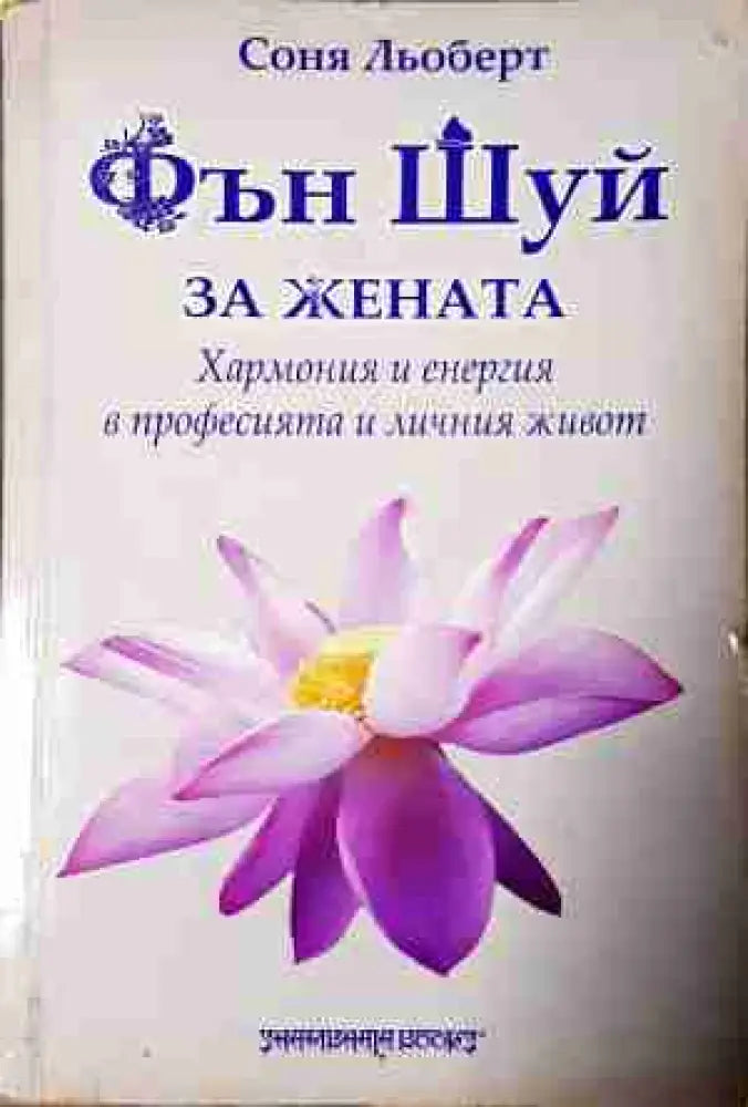 Фън Шуй за жената - Хармония и енергия в професията и личния живот (5802) - Книга