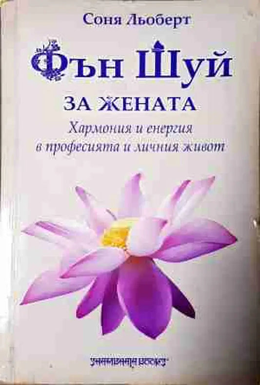 Фън Шуй за жената - Хармония и енергия в професията и личния живот (5802) - Книга