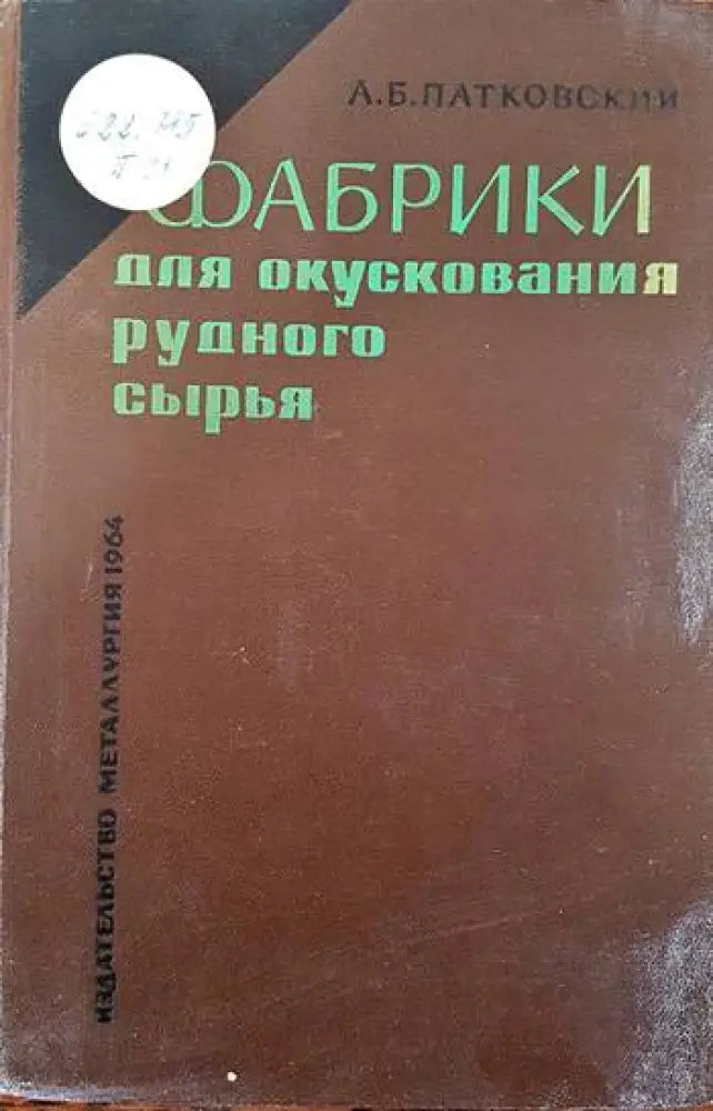Фабрики для окускования рудного сырья - Книги