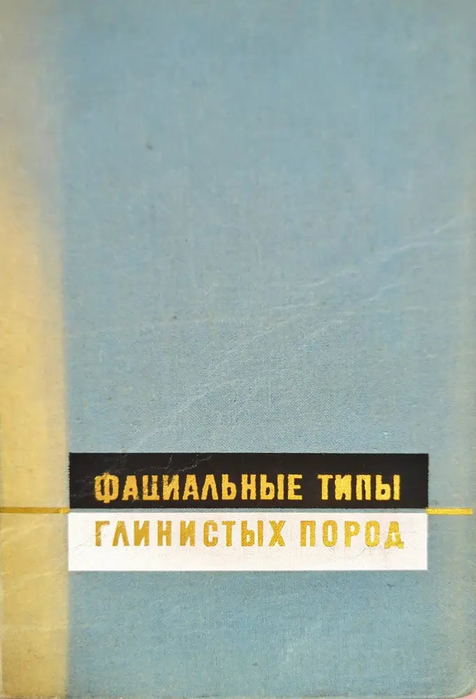 Фациальные типы глинистых пород - Книги