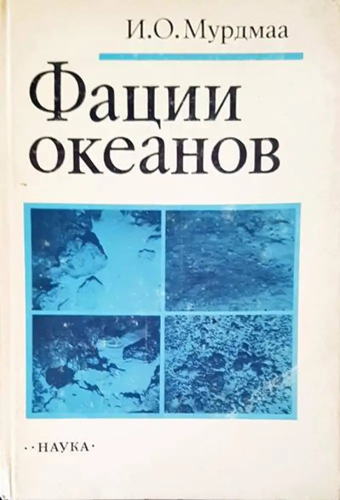 Фации океанов - Книги
