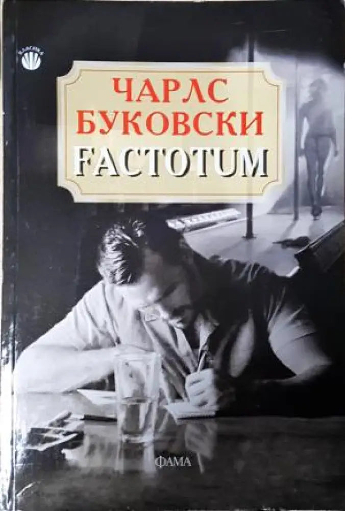 Factotum (3951) - Книга