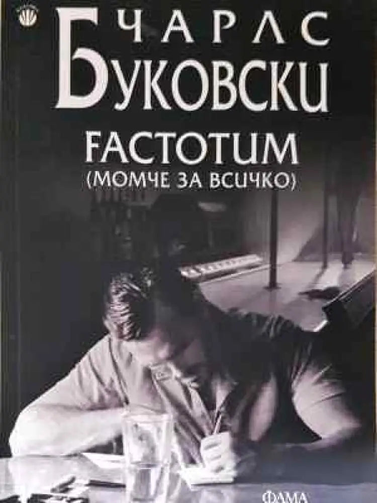 Factotum - Книга