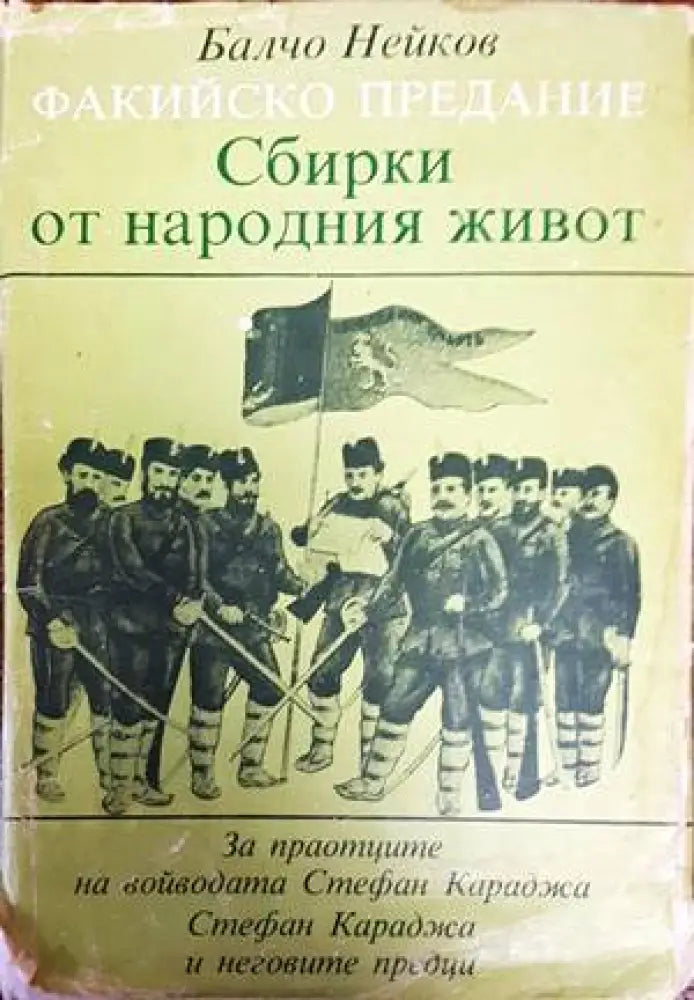 Факийско предание: Сбирки от народния живот - Книги
