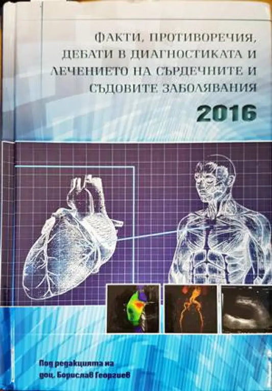 Факти противоречия дебати в диагностиката и лечението на сърдечните и съдовите заболявания 2016 (1247) - Книга
