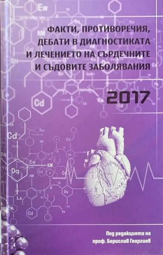 Факти Противоречия дебати в диагностиката и лечението на сърдечните и съдовите заболявания - Книги