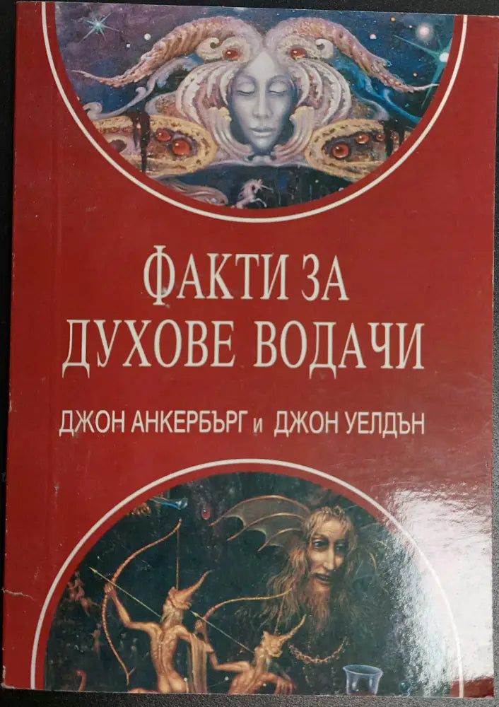 Факти за духове водачи - Книги