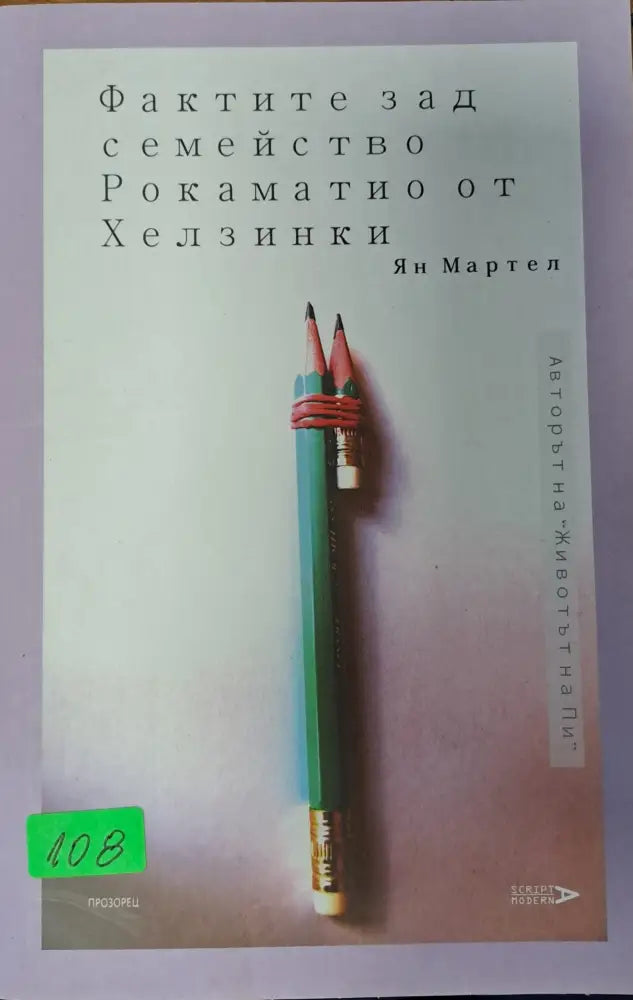 Фактите зад семейство Рокаматаио от хелзинки - Книги