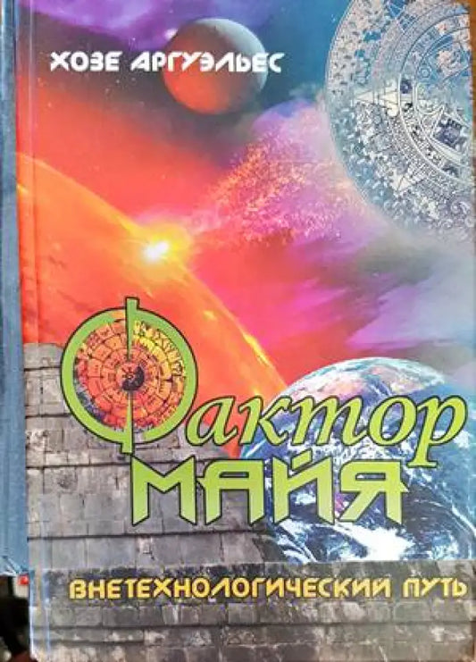Фактор майя - Книги