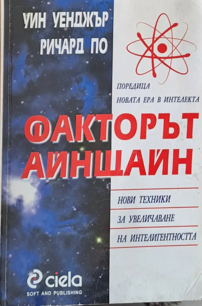 Факторът Айнщайн: Нови техники за увеличаване на интелигентността - Книги