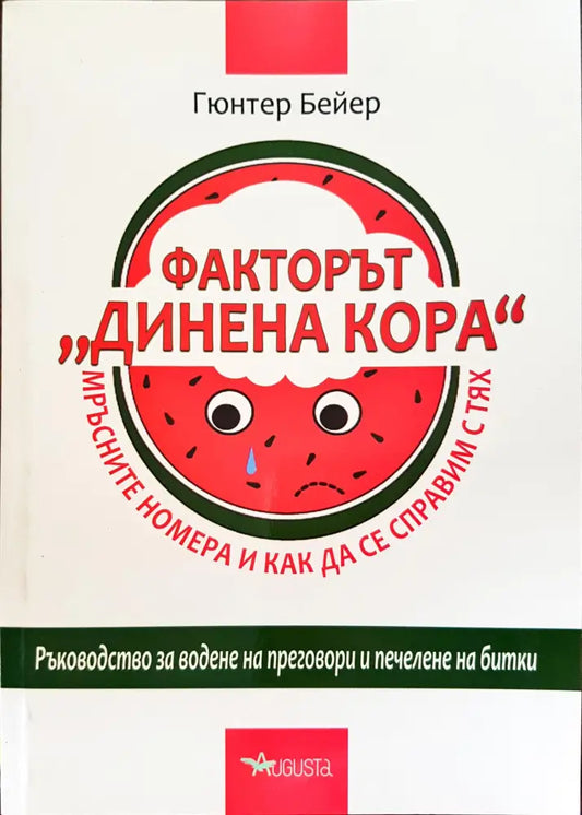 Факторът ’Динена кора’ - Мръсните номера и как да се справим с тях - Книги