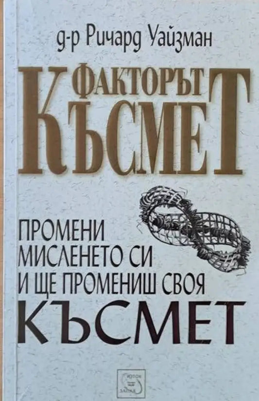 Факторът Късмет - Книги