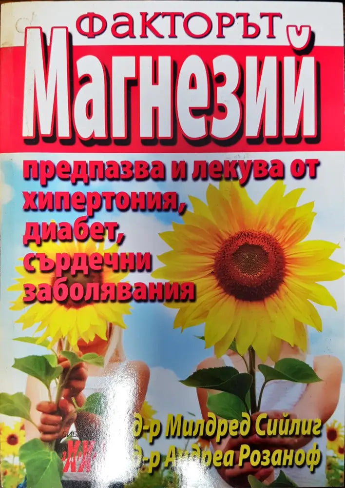 Факторът Магнезий - Книги