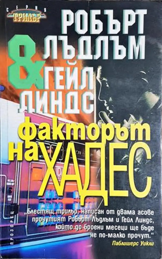 Факторът на Хадес (4654) - Книга