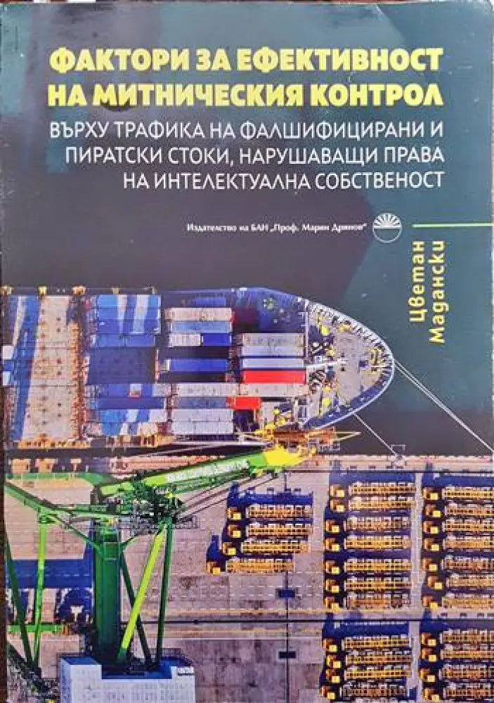 Фактори за ефективност на митническия контрол върху трафика на фалшифицирани и пиратски стоки нарушаващи права на