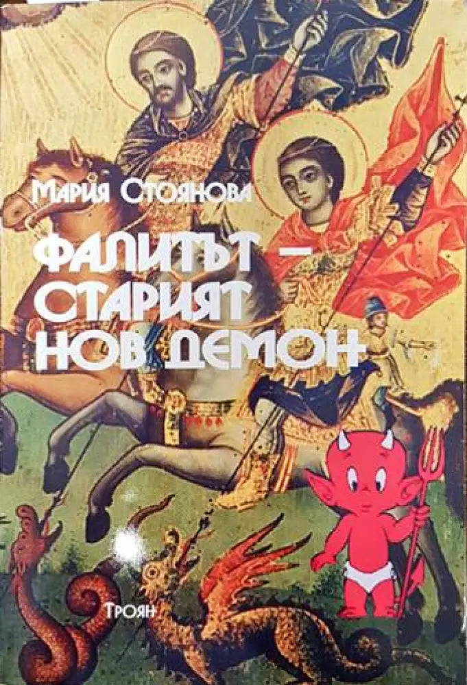 Фалитът - старият нов демон (946) - Книга