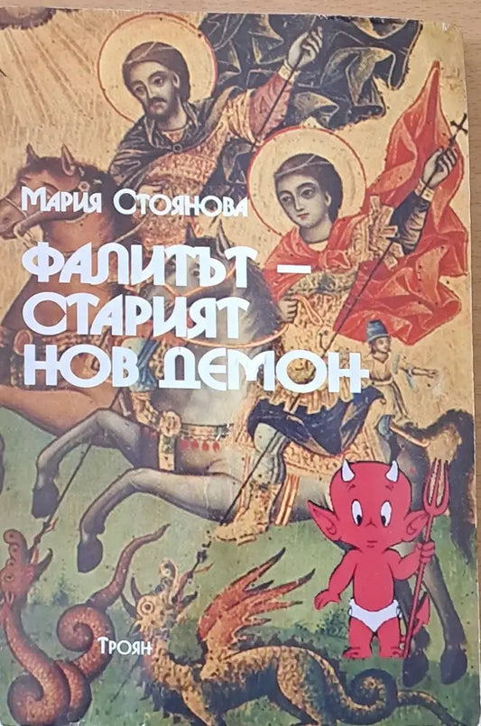Фалитът - Старият нов демон - Книги