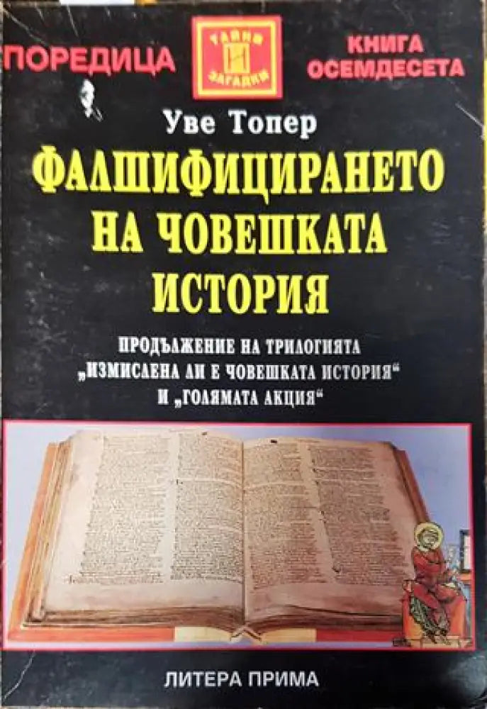 Фалшифицирането на човешката история - Книги