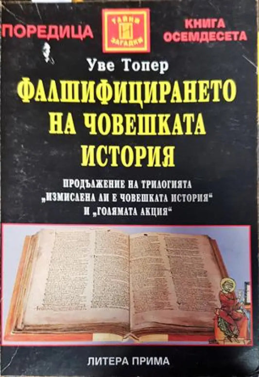 Фалшифицирането на човешката история - Книги