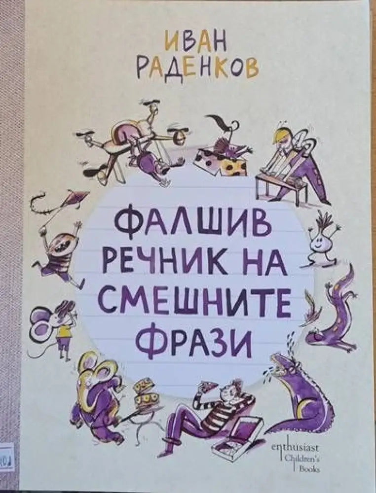 Фалшив речник на смешните фрази - Книги