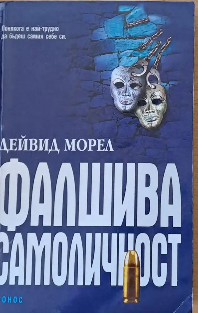 Фалшива самоличност - Книги