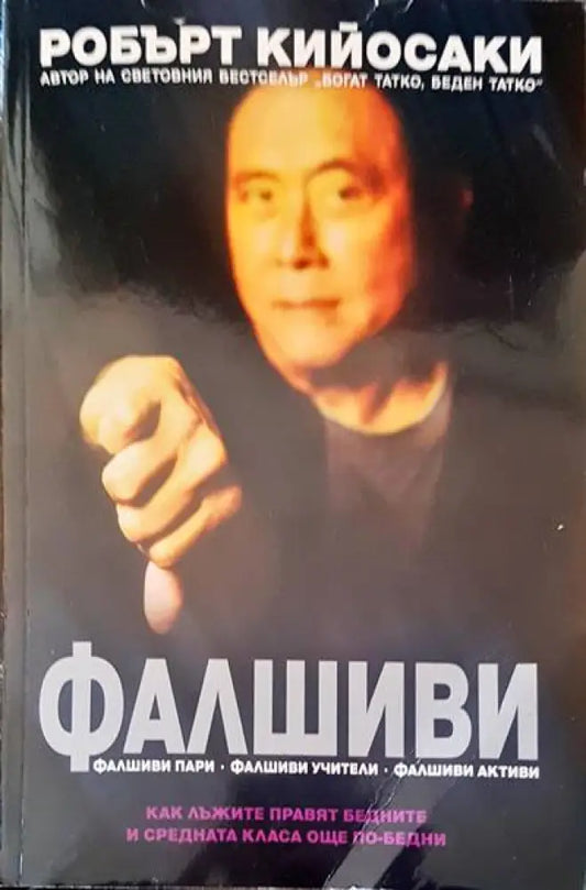 Фалшиви - Книги