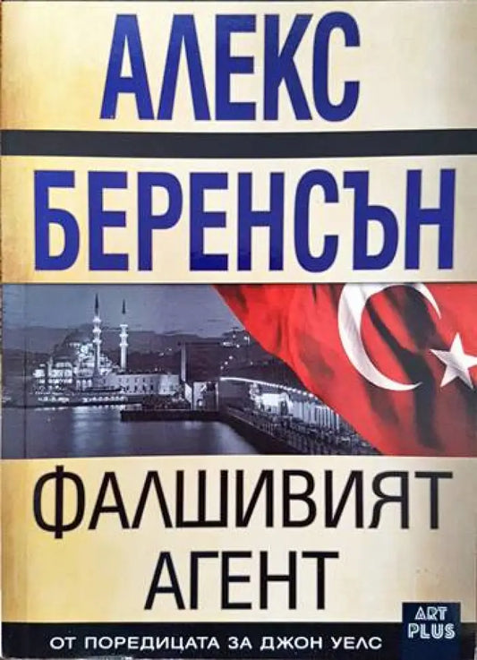 Фалшивият агент (2541) - Книга