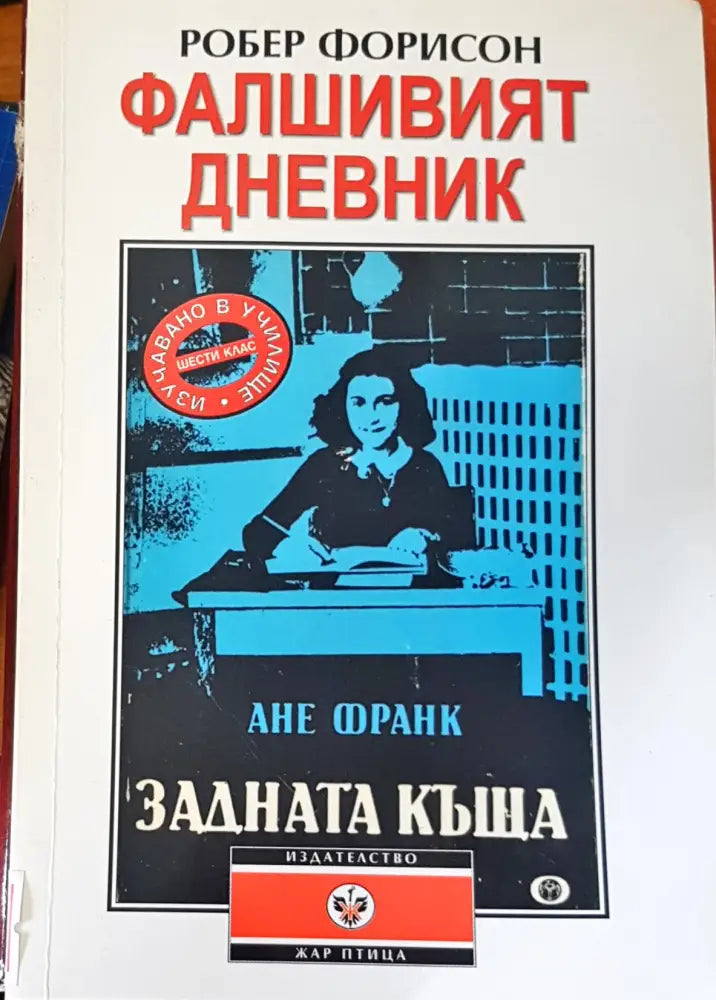 Фалшивият дневник - Книги