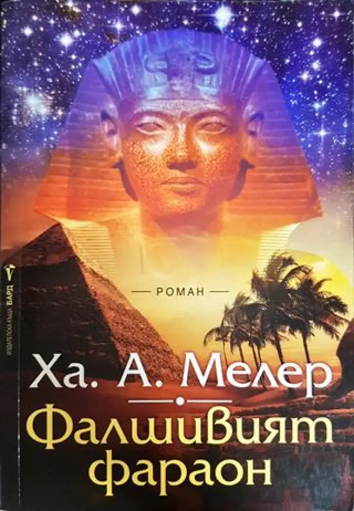 Фалшивият фараон - Книги