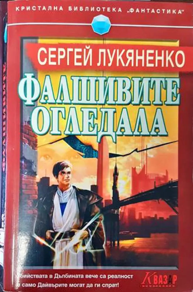 Фалшивите огледала - Книги