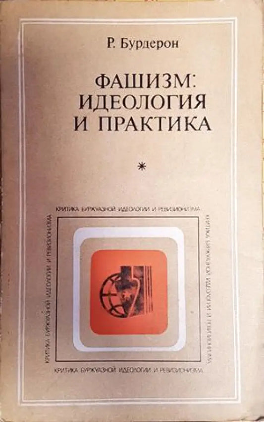 Фалшизъм: идеология и практика - Книги