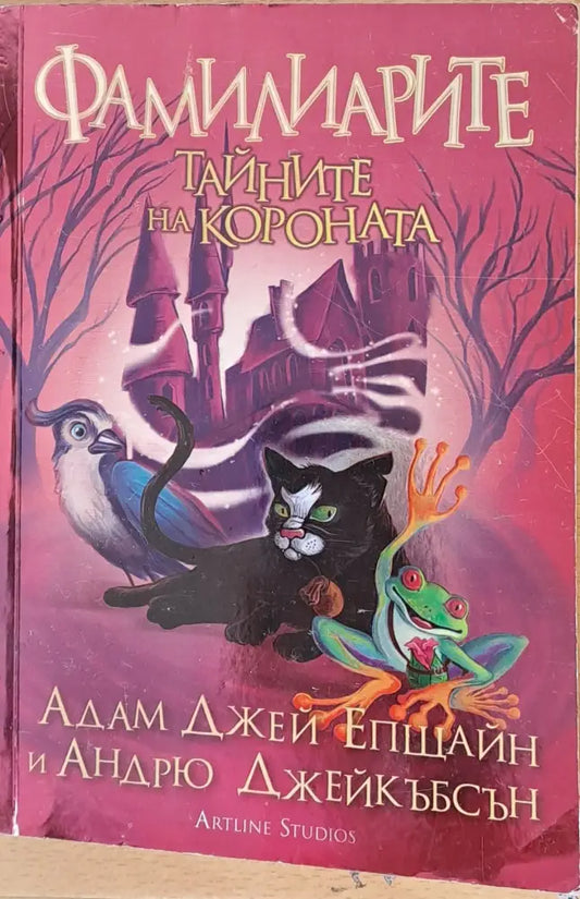 Фамилиарите Тайните на короната - Книги