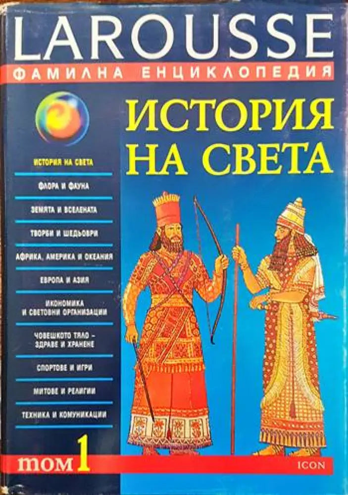 Фамилна енциклопедия Larousse. Том 1: История на света - Книги