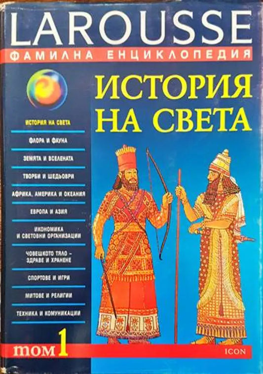 Фамилна енциклопедия Larousse. Том 1: История на света - Книги