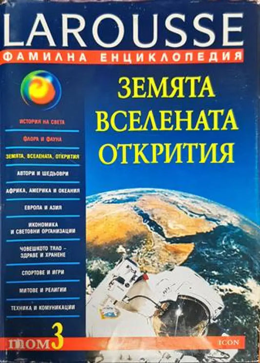 Фамилна енциклопедия Larousse. Том 3: Земята. Вселената. Открития - Книга