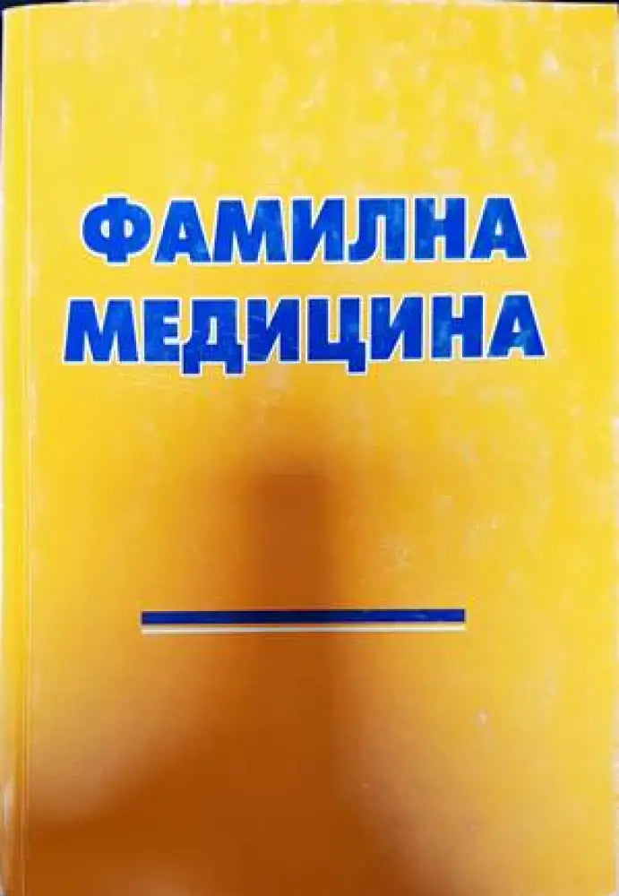 Фамилна медицина - Книги