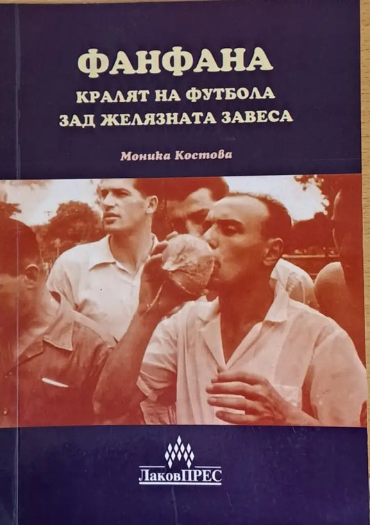 Фанфана - кралят на футбола зад желязната завеса - Книги
