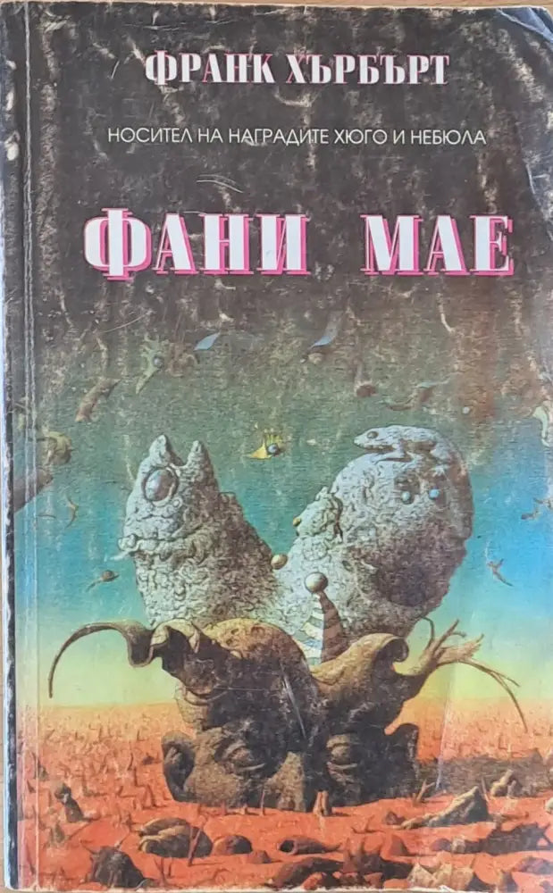 Фани Мае - Много добро 1 - Книги