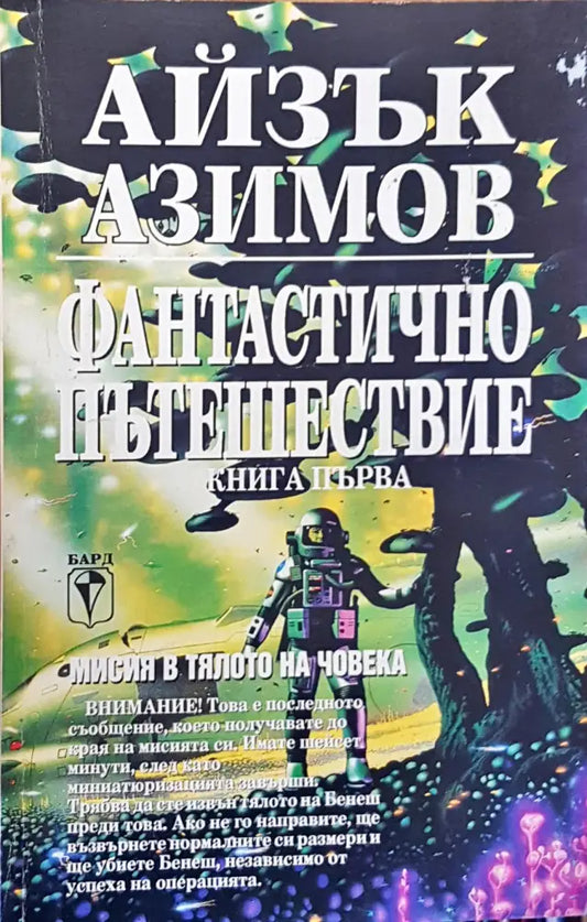 Фантасично пътешествие - Книги