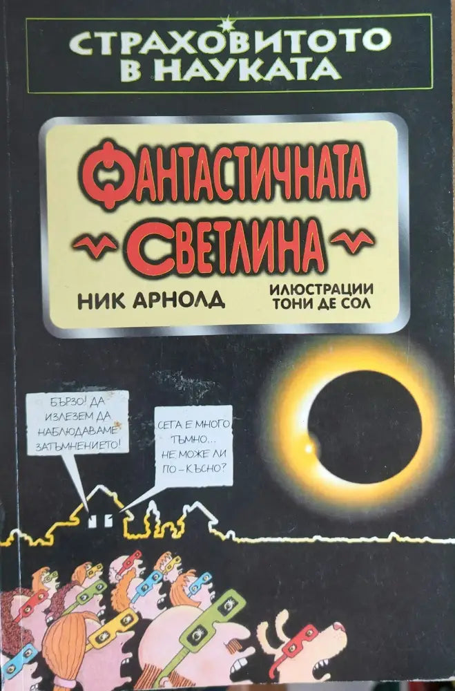 Фантастична светлина (13) - Книга