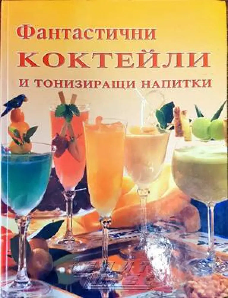 Фантастични коктейли и тонизиращи напитки (557) - Книга