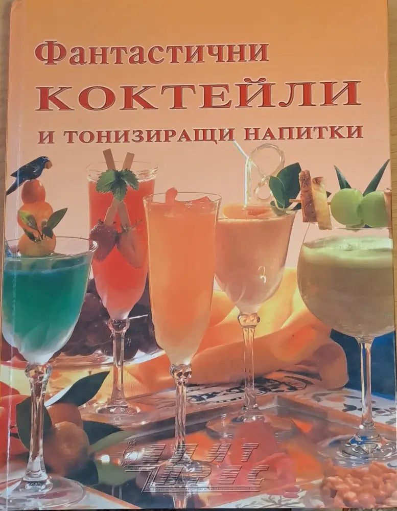 Фантастични коктейли и тонизиращи напитки - Книги