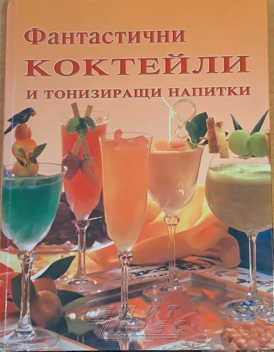 Фантастични коктейли и тонизиращи напитки - Книги