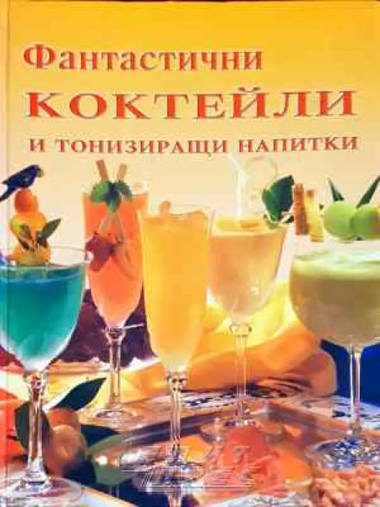 Фантастични коктейли и тонизиращи напитки - Руска кухня - Книга