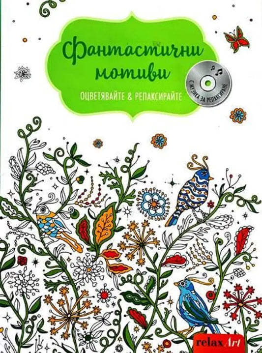 Фантастични мотиви. Оцветявайте и релаксирайте - Книги