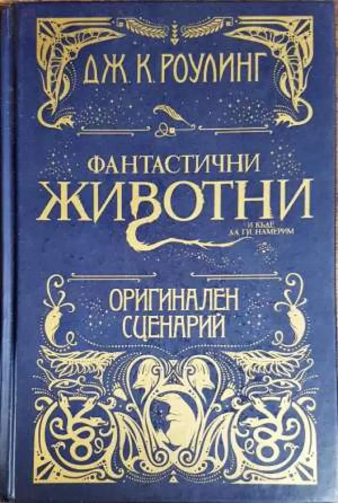 Фантастични животни и къде да ги намерим - Книги
